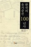 이영훈, 박기주, 이명휘, 최상오 공저, 『한국의 유가증권 100년사』, 도서출판 해남, 2005